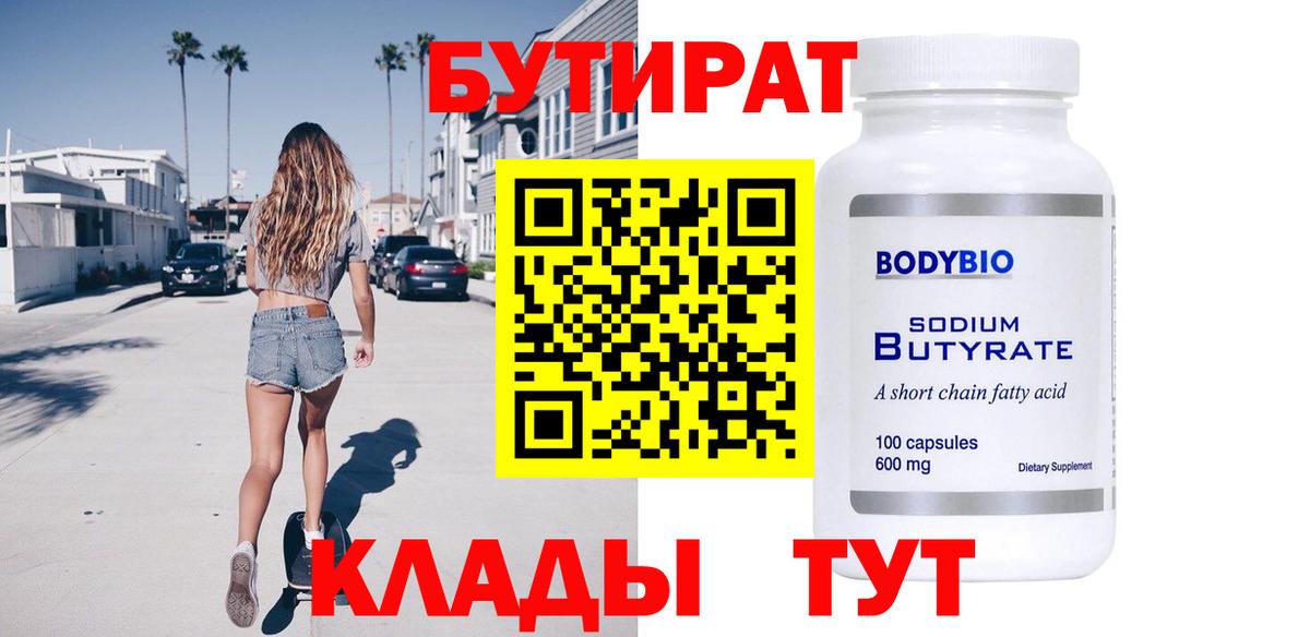 Бутират 99% Гусев