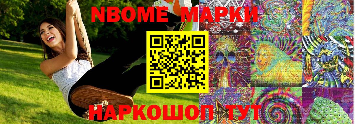 Марки N-bome 1,8мг Гусев